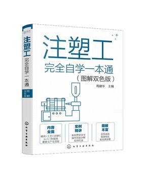 注塑工自学一本通（图解双色版）