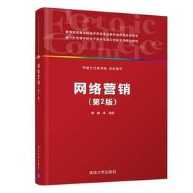 网络营销第2版 郦瞻 清华大学出版社    9787302514114
