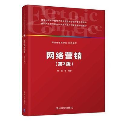网络营销第2版 郦瞻 清华大学出版社    9787302514114 商品图0