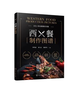 西餐制作图谱