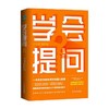 学会提问 韩根太 著 一本抓住问题本质的沟通力指南谈判提升技巧人际交往轻松面对会议谈判、聚会、采访等场合社交书籍 商品缩略图0