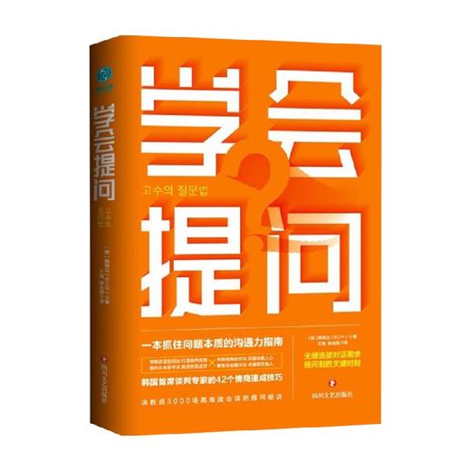 学会提问 韩根太 著 一本抓住问题本质的沟通力指南谈判提升技巧人际交往轻松面对会议谈判、聚会、采访等场合社交书籍 商品图0