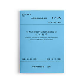 装配式建筑钢结构防腐蚀涂装技术标准T/CSCS 018-2022