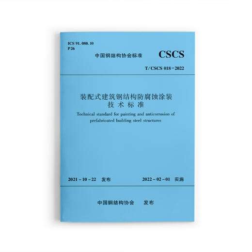 装配式建筑钢结构防腐蚀涂装技术标准T/CSCS 018-2022 商品图0