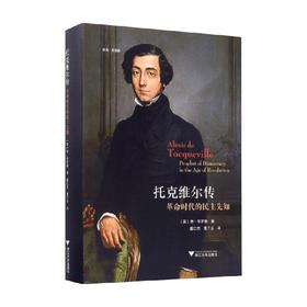 托克维尔传 革命时代的民主先知 休·布罗根 著 历史
