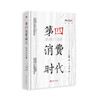 第四消费时代 畅销10年纪念版 商品缩略图0
