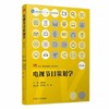 电视节目策划学（第三版） 胡智锋    复旦大学出版社   9787309151251 商品缩略图0
