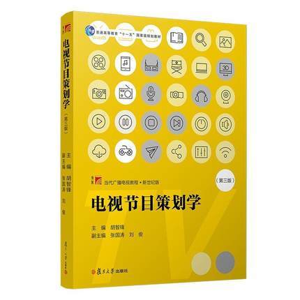 电视节目策划学（第三版） 胡智锋    复旦大学出版社   9787309151251 商品图0
