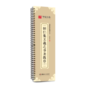 怀仁集王羲之书圣教序(下)