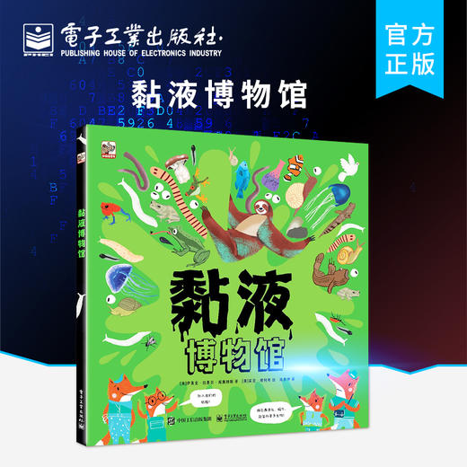 正版 黏液博物馆 6-11岁参考阅读学习使用趣味漫画小百科动物植物人体知识探索海洋展厅花园展厅森林展厅 陈彦坤 电子工业出版社 商品图0