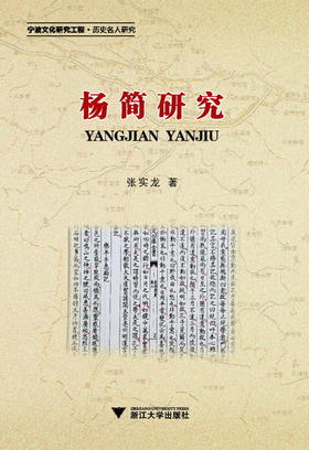 杨简研究/张实龙/浙江大学出版社