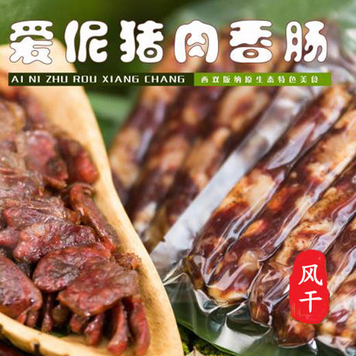 阿达嘎牌风干味香肠300g/袋 商品图1