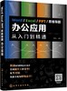 Word/Excel/PPT/思维导图办公应用：从入门到精通 商品缩略图0