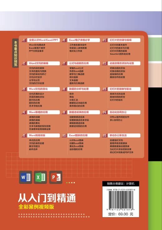Word/Excel/PPT从入门到精通（全彩案例视频版） 商品图1