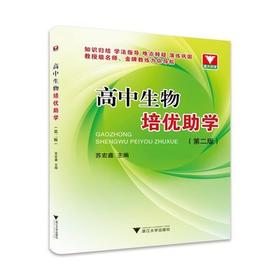 高中生物培优助学（第二版）/苏宏鑫/浙江大学出版社