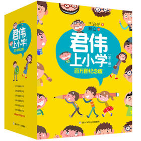 君伟上小学 百万册纪念版（7册）