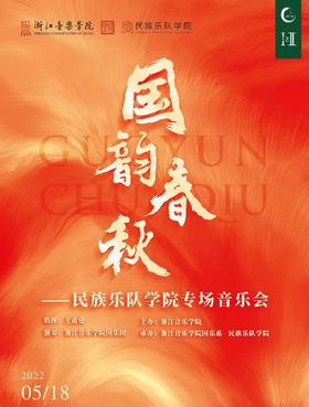 【门票】国韵春秋——浙江音乐学院民族乐队学院专场音乐会