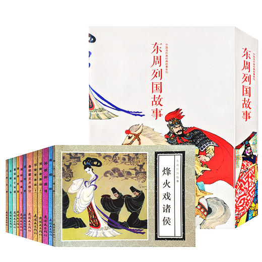 东周列国故事（全12册）中国连环画经典故事系列 商品图0