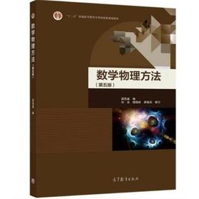 数学物理方法第五版 梁昆淼  高等教育出版社9787040514575