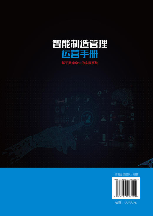 智能制造管理运营手册：基于数字孪生的实操系统 商品图1