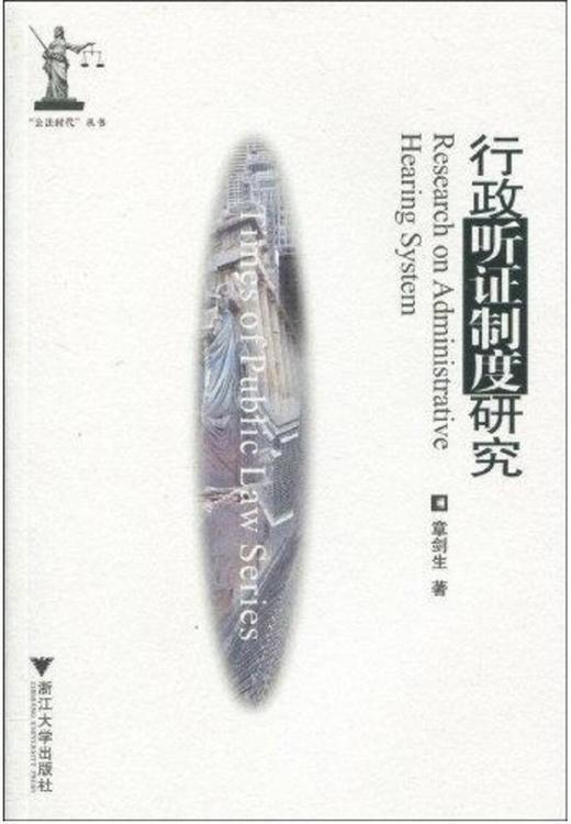 行政听证制度研究/公法时代第三辑/章剑生/浙江大学出版社 商品图0