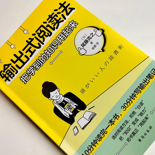 输出式阅读法 尾藤克之 著 10分钟读完一本书 30分钟写出输出笔记 风靡日本的有效阅读法 把知识变成能力 商品图2