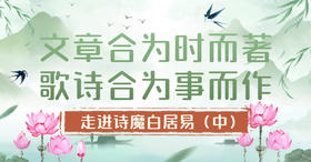 第8节：文章合为时而著，歌诗合为事而作！——走进诗魔白居易（中）