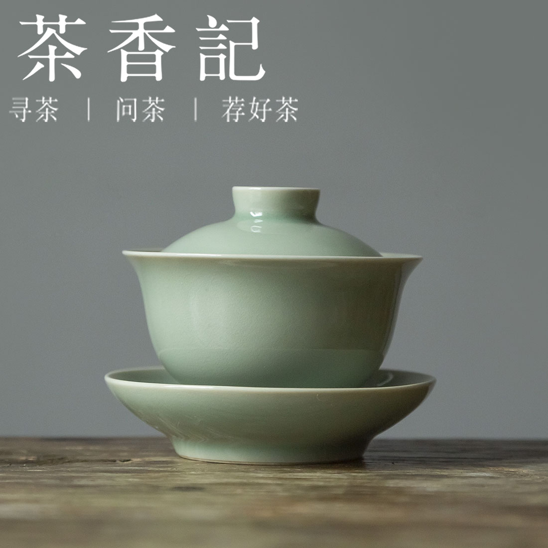 茶香记 灰绿釉三才小盖碗 蕉月盖碗  柔和 高性价比 茶道工具 适手 好用