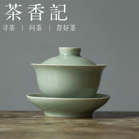茶香记 灰绿釉三才小盖碗 蕉月盖碗  柔和 高性价比 茶道工具 适手 好用