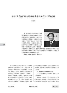 杨培明 | 基于“大美育”理念的新时代学校美育认识与实践