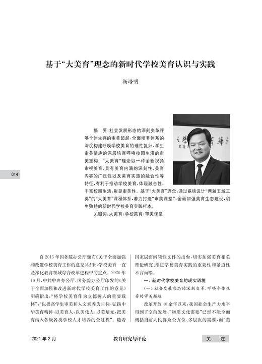 杨培明 | 基于“大美育”理念的新时代学校美育认识与实践 商品图0