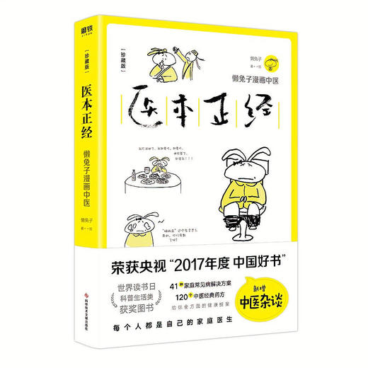 懒兔子漫画中医系列4册任选  医目了然医学就会医本正经医点就通 商品图3