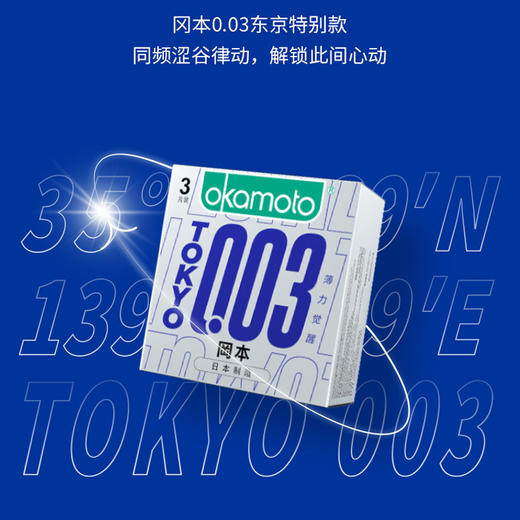 【薄力觉醒 003东京特别款】冈本东京特别款 OK避孕套-0.03TOKYO薄力觉醒 3/10片装 商品图5
