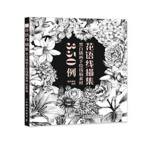 花语线描集 黑白插画手绘线稿素材350例 花卉素描临摹画册书植物线稿插画教程铅笔画花卉线描画册速写临摹本黑白花意