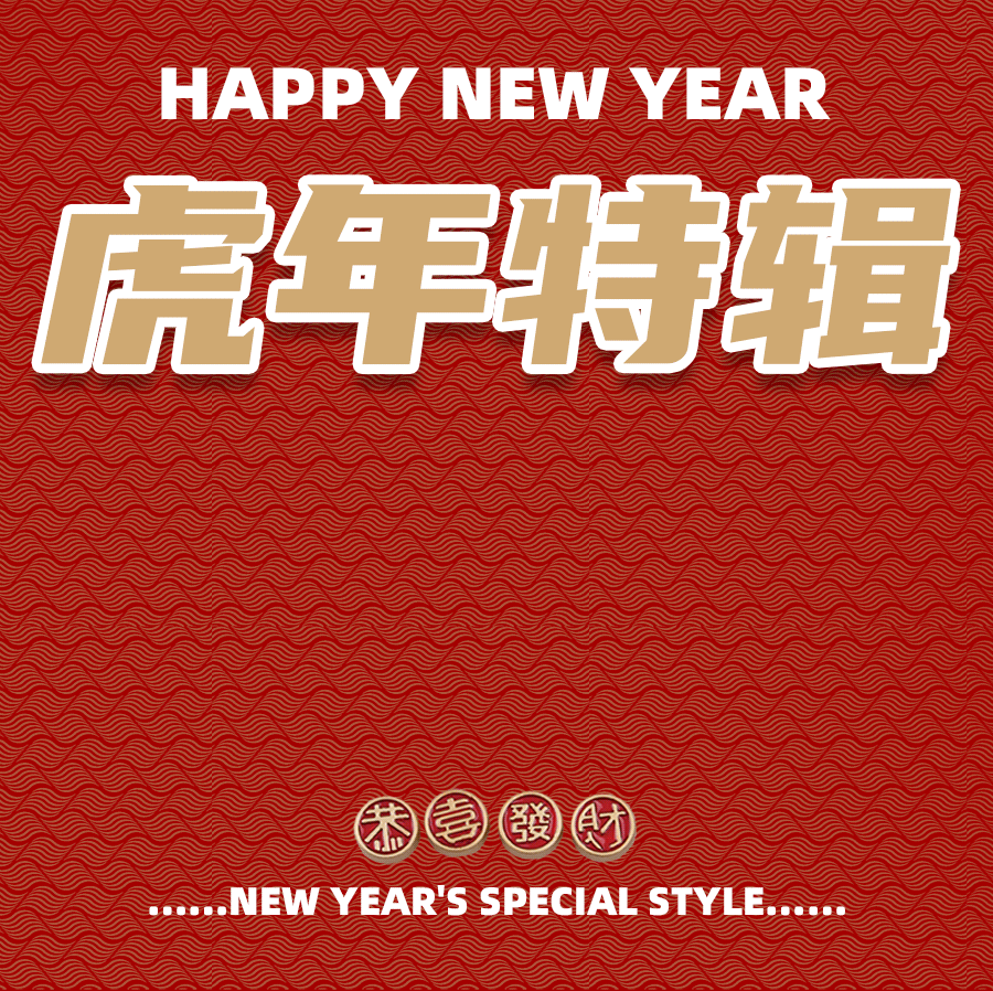 「发财」「好运」虎年转运珠系列