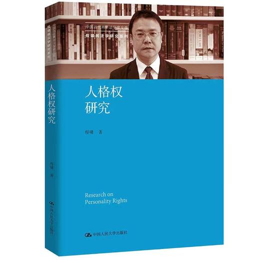 【签名版】人格权研究(中国当代青年法学家文库·程啸民法学研究系列) /程啸 商品图0