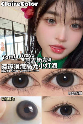 CLAIRECOLOR年抛燕麦奶灰大直径14.5mm