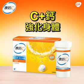 康钙C CALVIVE  维生素C+钙水溶片橙味 30片