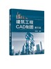 建筑工程CAD制图（第三版） 商品缩略图0