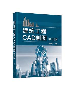 建筑工程CAD制图（第三版）