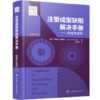注塑成型缺陷解决手册 收缩与变形 商品缩略图0
