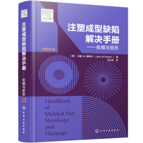 注塑成型缺陷解决手册 收缩与变形