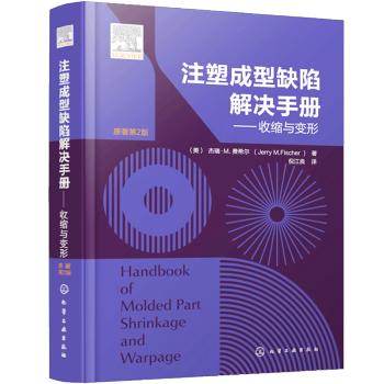 注塑成型缺陷解决手册 收缩与变形 商品图0
