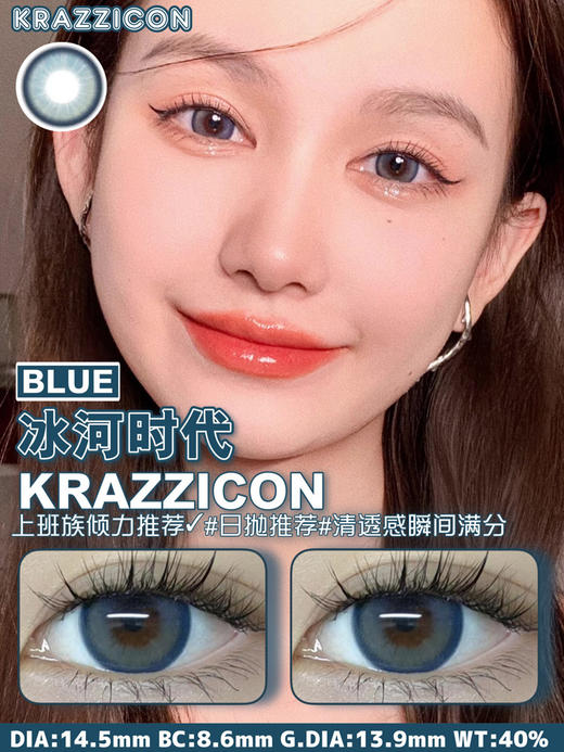 Krazzicon 日抛 冰河时代 直径14.5mm 着色13.9mm 商品图0