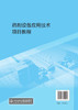 药剂设备应用技术项目教程（孙传聪） 商品缩略图1