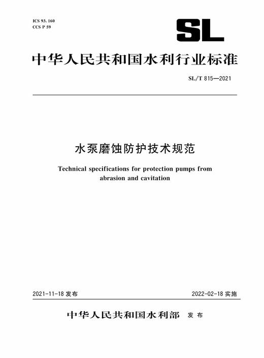 SL/T 815—2021 水泵磨蚀防护技术规范 商品图0