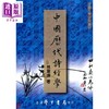 预售 【中商原版】中国历代诗经学POD 港台原版 林叶连 台湾学生书局 商品缩略图0
