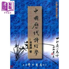 预售 【中商原版】中国历代诗经学POD 港台原版 林叶连 台湾学生书局