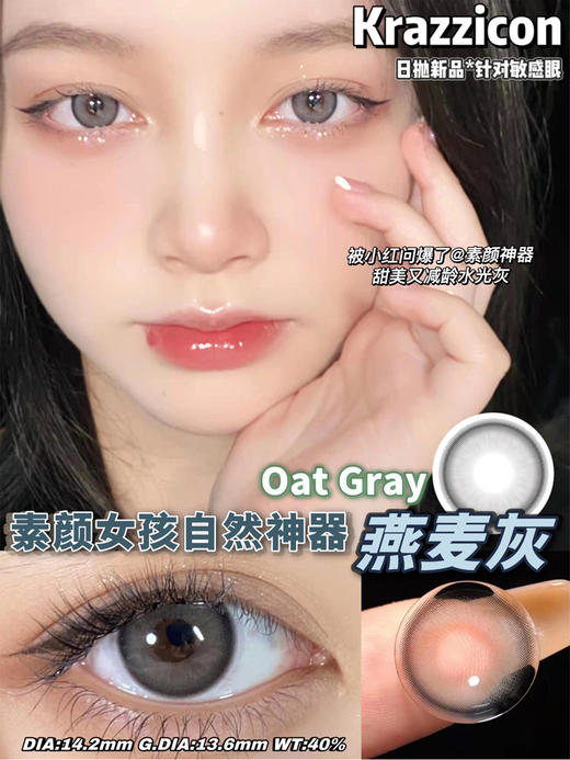 Krazzicon 日抛燕麦棕/燕麦灰/燕麦黑 「168」直径14.2mm 着色13.6mm 商品图5