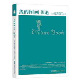 我的图画书论 日本图画书之父松居直先生 教父母如何引导孩子阅读